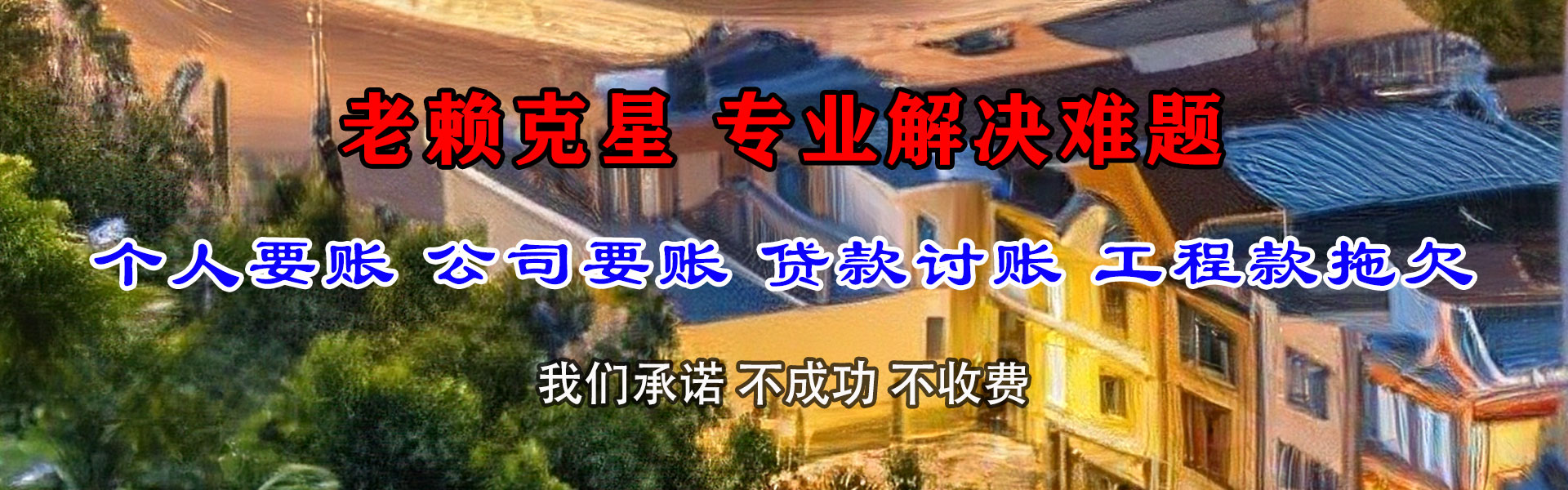 建湖讨债公司